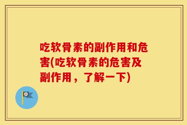 吃软骨素的副作用和危害(吃软骨素的危害及副作用,了解一下) 吃软骨素的副作用和危害(吃软骨素的危害及副作用,了解一下)