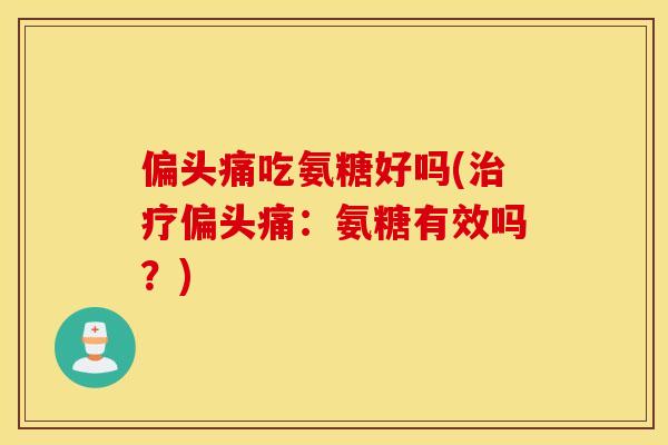 吃氨糖好吗(：氨糖有效吗？)
