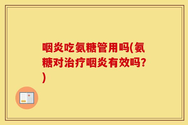 吃氨糖管用吗(氨糖对有效吗?) 吃氨糖管用吗(氨糖对有效吗?)