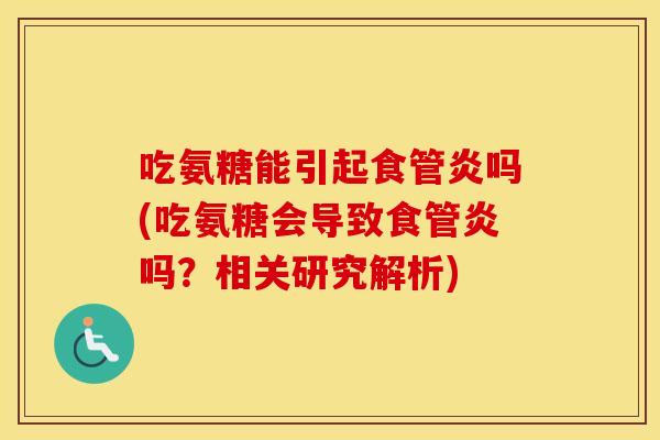 吃氨糖能引起食管炎吗(吃氨糖会导致食管炎吗？相关研究解析)
