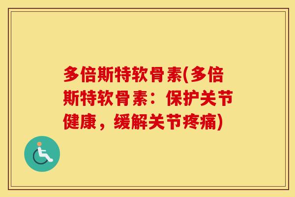 多倍斯特软骨素(多倍斯特软骨素：保护关节健康，缓解关节)