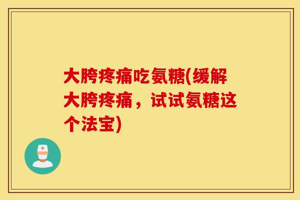 大胯吃氨糖(缓解大胯，试试氨糖这个法宝)