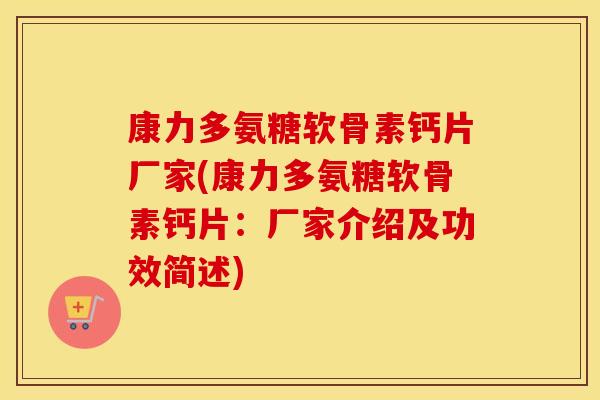 康力多氨糖软骨素钙片厂家(康力多氨糖软骨素钙片:厂家介绍及功效简述) 康力多氨糖软骨素钙片厂家(康力多氨糖软骨素钙片:厂家介绍及功效简述)