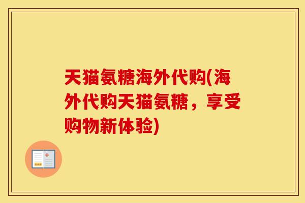 天猫氨糖海外代购(海外代购天猫氨糖,享受购物新体验) 天猫氨糖海外代购(海外代购天猫氨糖,享受购物新体验)