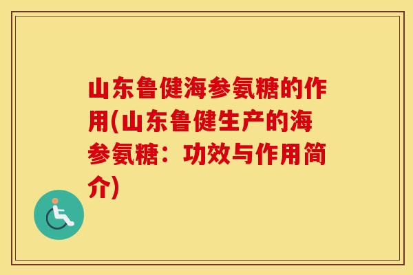 山东鲁健海参氨糖的作用(山东鲁健生产的海参氨糖:功效与作用简介) 山东鲁健海参氨糖的作用(山东鲁健生产的海参氨糖:功效与作用简介)