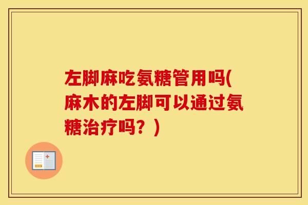 左脚麻吃氨糖管用吗(麻木的左脚可以通过氨糖吗?) 左脚麻吃氨糖管用吗(麻木的左脚可以通过氨糖吗?)