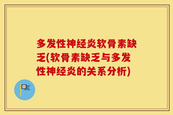 多发性炎软骨素缺乏(软骨素缺乏与多发性炎的关系分析) 多发性炎软骨素缺乏(软骨素缺乏与多发性炎的关系分析)