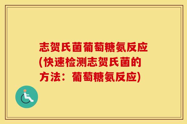 志贺氏菌葡萄糖氨反应(快速检测志贺氏菌的方法：葡萄糖氨反应)