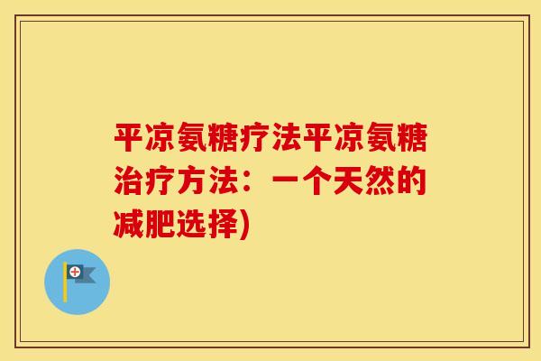 平凉氨糖疗法平凉氨糖方法:一个天然的选择) 平凉氨糖疗法平凉氨糖方法:一个天然的选择)
