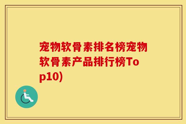 宠物软骨素排名榜宠物软骨素产品排行榜Top10) 宠物软骨素排名榜宠物软骨素产品排行榜Top10)