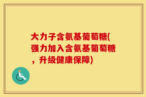大力子含氨基葡萄糖(强力加入含氨基葡萄糖,升级健康保障) 大力子含氨基葡萄糖(强力加入含氨基葡萄糖,升级健康保障)