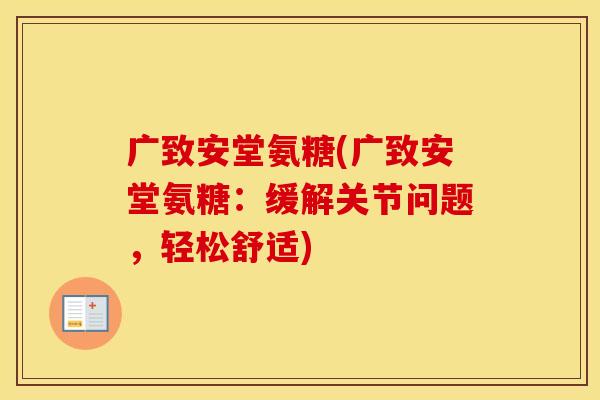 广致安堂氨糖(广致安堂氨糖：缓解关节问题，轻松舒适)