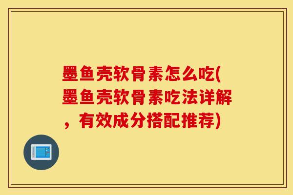 墨鱼壳软骨素怎么吃(墨鱼壳软骨素吃法详解，有效成分搭配推荐)