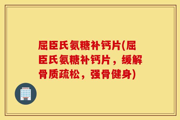屈臣氏氨糖补钙片(屈臣氏氨糖补钙片,缓解,强骨健身) 屈臣氏氨糖补钙片(屈臣氏氨糖补钙片,缓解,强骨健身)