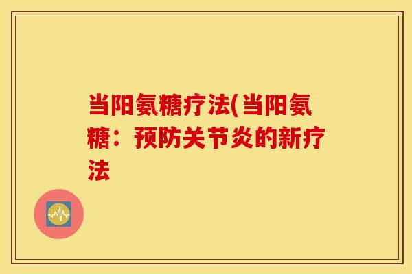 当阳氨糖疗法(当阳氨糖：的新疗法