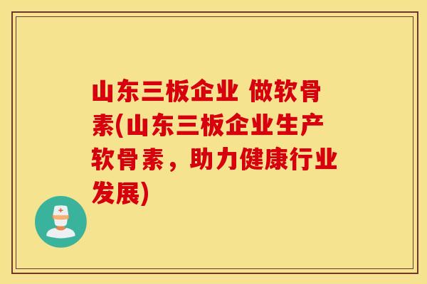 山东三板企业 做软骨素(山东三板企业生产软骨素，助力健康行业发展)