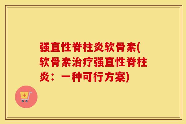 强软骨素(软骨素强:一种可行方案) 强软骨素(软骨素强:一种可行方案)