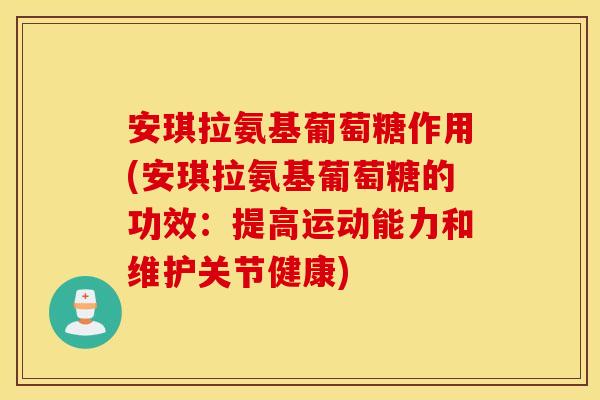 安琪拉氨基葡萄糖作用(安琪拉氨基葡萄糖的功效：提高运动能力和维护关节健康)