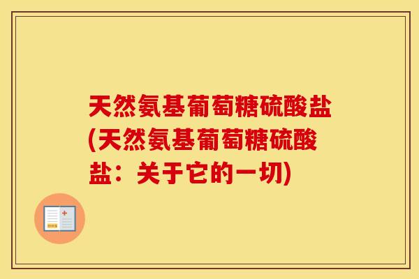 天然氨基葡萄糖硫酸盐(天然氨基葡萄糖硫酸盐:关于它的一切) 天然氨基葡萄糖硫酸盐(天然氨基葡萄糖硫酸盐:关于它的一切)