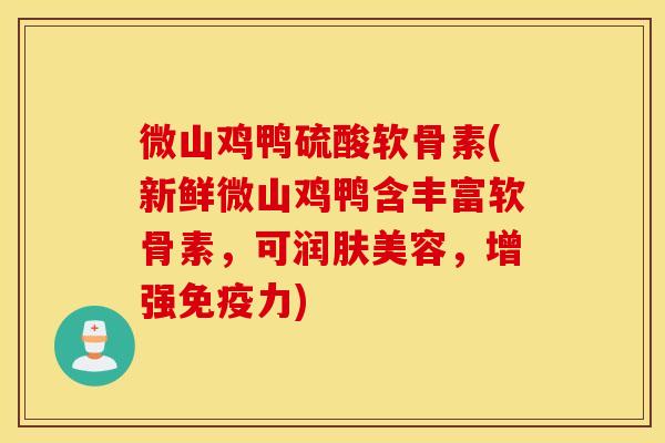 微山鸡鸭硫酸软骨素(新鲜微山鸡鸭含丰富软骨素,可润肤美容,增强) 微山鸡鸭硫酸软骨素(新鲜微山鸡鸭含丰富软骨素,可润肤美容,增强)