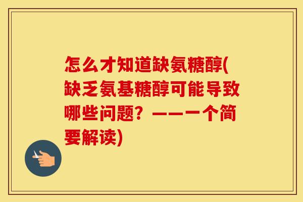怎么才知道缺氨糖醇(缺乏氨基糖醇可能导致哪些问题?——一个简要解读) 怎么才知道缺氨糖醇(缺乏氨基糖醇可能导致哪些问题?——一个简要解读)