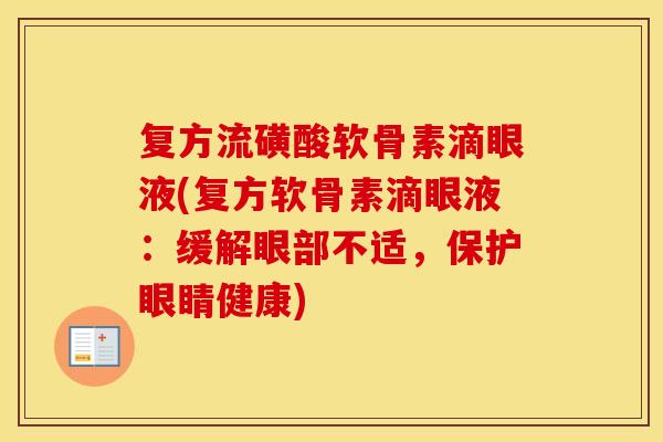 复方流磺酸软骨素滴眼液(复方软骨素滴眼液：缓解眼部不适，保护眼睛健康)