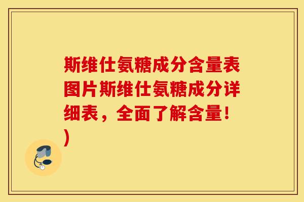 斯维仕氨糖成分含量表图片斯维仕氨糖成分详细表，全面了解含量！)