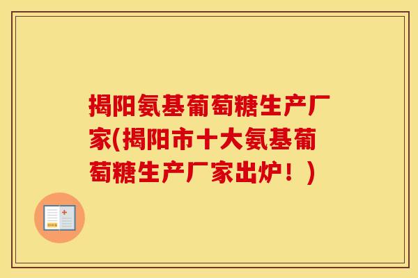 揭阳氨基葡萄糖生产厂家(揭阳市十大氨基葡萄糖生产厂家出炉!) 揭阳氨基葡萄糖生产厂家(揭阳市十大氨基葡萄糖生产厂家出炉!)