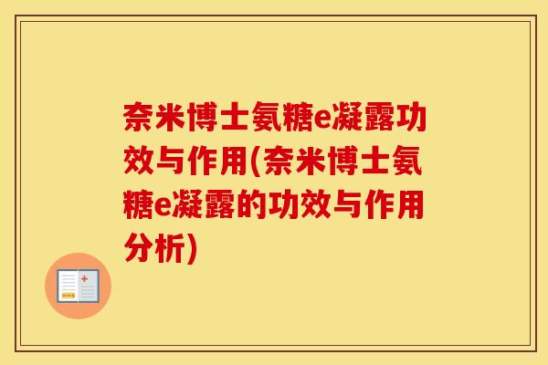 奈米博士氨糖e凝露功效与作用(奈米博士氨糖e凝露的功效与作用分析)