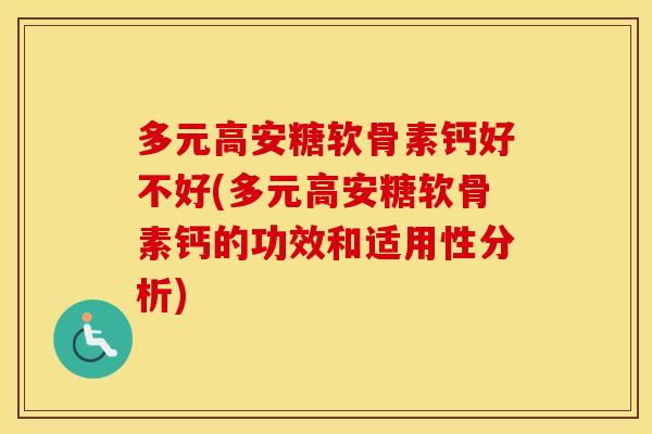 多元高安糖软骨素钙好不好(多元高安糖软骨素钙的功效和适用性分析)