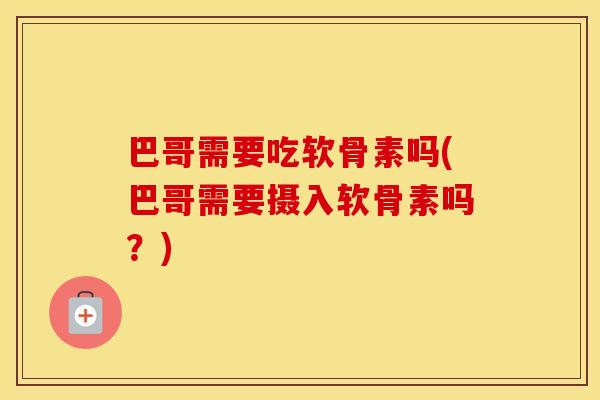 巴哥需要吃软骨素吗(巴哥需要摄入软骨素吗?) 巴哥需要吃软骨素吗(巴哥需要摄入软骨素吗?)