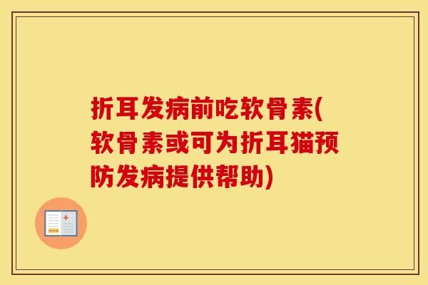 折耳发前吃软骨素(软骨素或可为折耳猫发提供帮助)