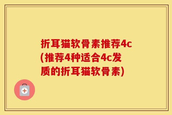 折耳猫软骨素推荐4c(推荐4种适合4c发质的折耳猫软骨素)