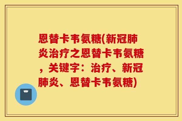 恩替卡韦氨糖(新冠炎之恩替卡韦氨糖，关键字：、新冠炎、恩替卡韦氨糖)