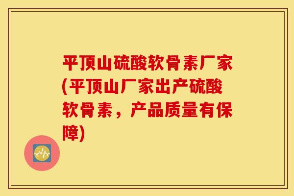 平顶山硫酸软骨素厂家(平顶山厂家出产硫酸软骨素,产品质量有保障) 平顶山硫酸软骨素厂家(平顶山厂家出产硫酸软骨素,产品质量有保障)
