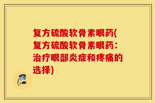 复方硫酸软骨素眼药(复方硫酸软骨素眼药：眼部和的选择)