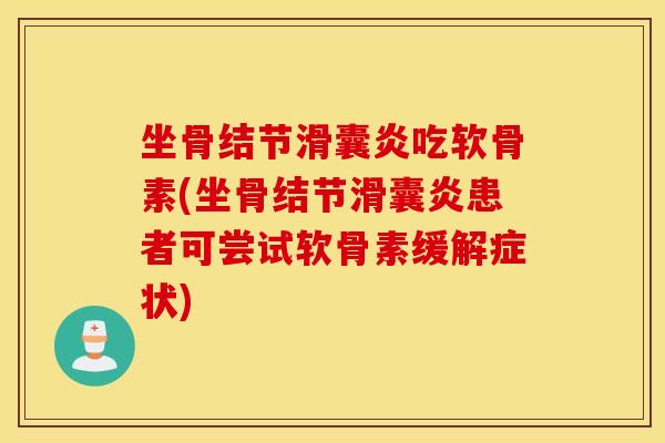 坐骨结节吃软骨素(坐骨结节患者可尝试软骨素缓解症状) 坐骨结节吃软骨素(坐骨结节患者可尝试软骨素缓解症状)