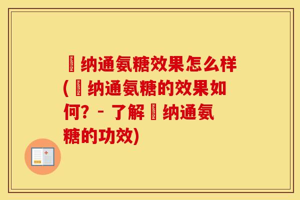 愽纳通氨糖效果怎么样(愽纳通氨糖的效果如何?- 了解愽纳通氨糖的功效) 愽纳通氨糖效果怎么样(愽纳通氨糖的效果如何?- 了解愽纳通氨糖的功效)