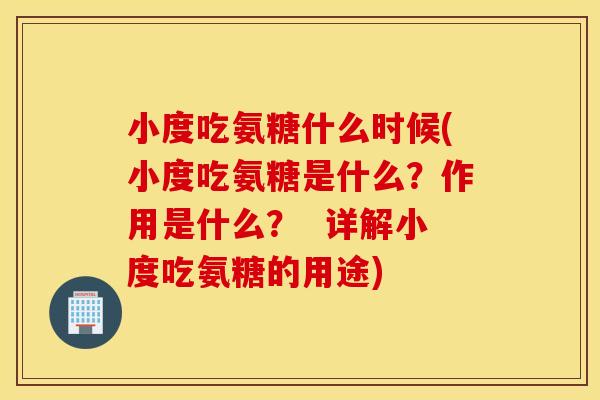 小度吃氨糖什么时候(小度吃氨糖是什么?作用是什么? 详解小度吃氨糖的用途) 小度吃氨糖什么时候(小度吃氨糖是什么?作用是什么? 详解小度吃氨糖的用途)