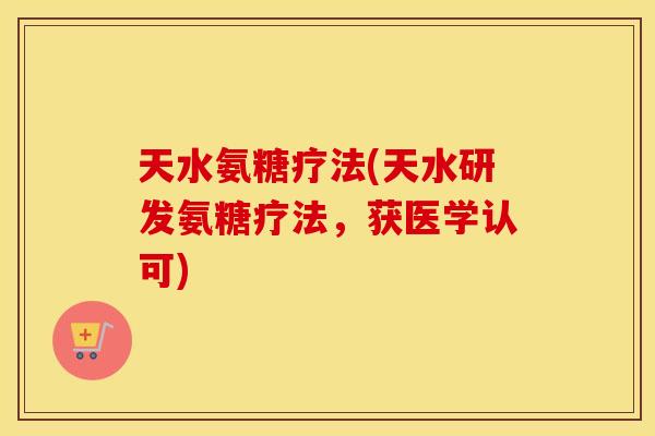 天水氨糖疗法(天水研发氨糖疗法，获医学认可)