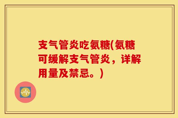 吃氨糖(氨糖可缓解,详解用量及禁忌。) 吃氨糖(氨糖可缓解,详解用量及禁忌。)