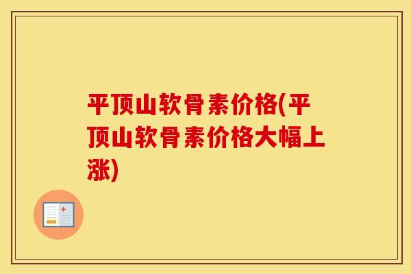 平顶山软骨素价格(平顶山软骨素价格大幅上涨) 平顶山软骨素价格(平顶山软骨素价格大幅上涨)