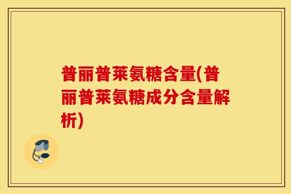 普丽普莱氨糖含量(普丽普莱氨糖成分含量解析)