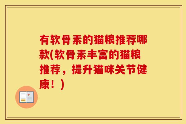 有软骨素的猫粮推荐哪款(软骨素丰富的猫粮推荐，提升猫咪关节健康！)