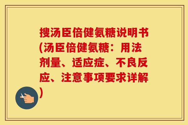 搜汤臣倍健氨糖说明书(汤臣倍健氨糖:用法剂量、适应症、不良反应、注意事项要求详解) 搜汤臣倍健氨糖说明书(汤臣倍健氨糖:用法剂量、适应症、不良反应、注意事项要求详解)