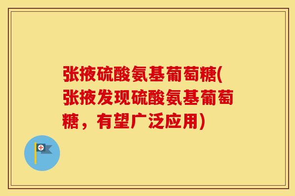 张掖硫酸氨基葡萄糖(张掖发现硫酸氨基葡萄糖,有望广泛应用) 张掖硫酸氨基葡萄糖(张掖发现硫酸氨基葡萄糖,有望广泛应用)