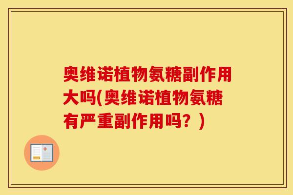 奥维诺植物氨糖副作用大吗(奥维诺植物氨糖有严重副作用吗？)