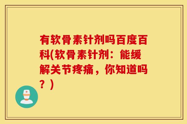 有软骨素针剂吗百度百科(软骨素针剂:能缓解关节,你知道吗?) 有软骨素针剂吗百度百科(软骨素针剂:能缓解关节,你知道吗?)