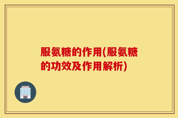 服氨糖的作用(服氨糖的功效及作用解析) 服氨糖的作用(服氨糖的功效及作用解析)