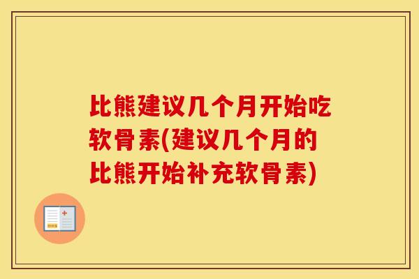比熊建议几个月开始吃软骨素(建议几个月的比熊开始补充软骨素) 比熊建议几个月开始吃软骨素(建议几个月的比熊开始补充软骨素)
